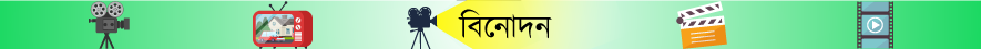 বিনোদন